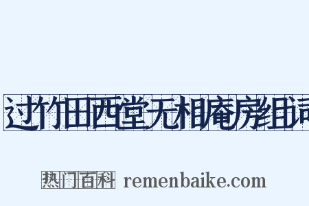 过竹田西堂无相庵房组词是什么意思的图片